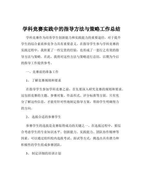 学科竞赛实践中的指导方法与策略工作总结