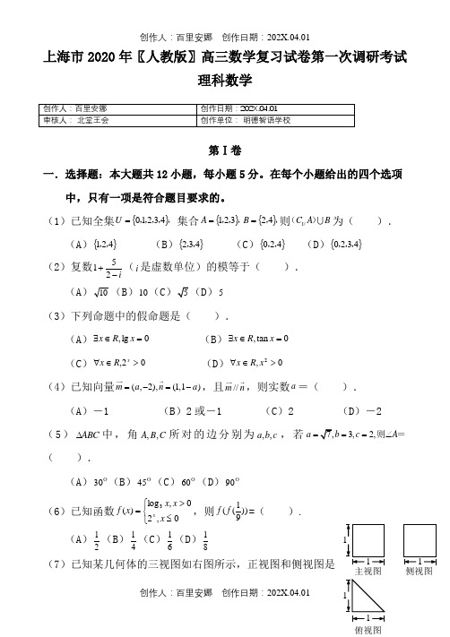 上海市2020〖人教版〗高三数学复习试卷第一次调研考试理科数学