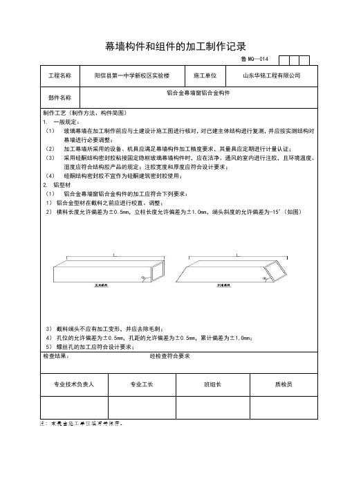 幕墙构件和组件的加工制作记录