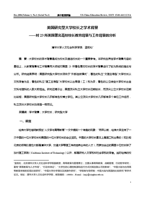 美国研究型大学校长之学术背景