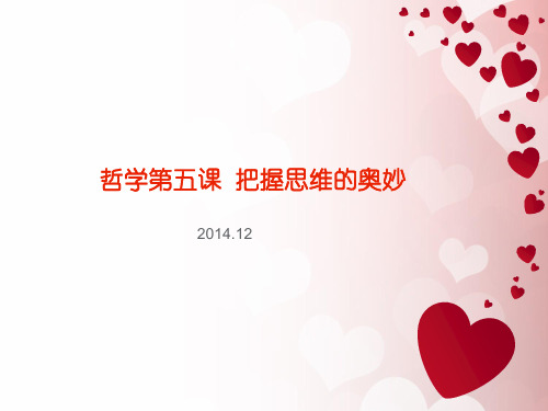 哲学第五课把握思维的奥妙