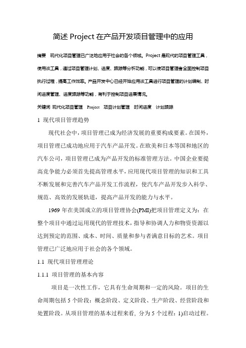 简述Project在产品开发项目管理中的应用