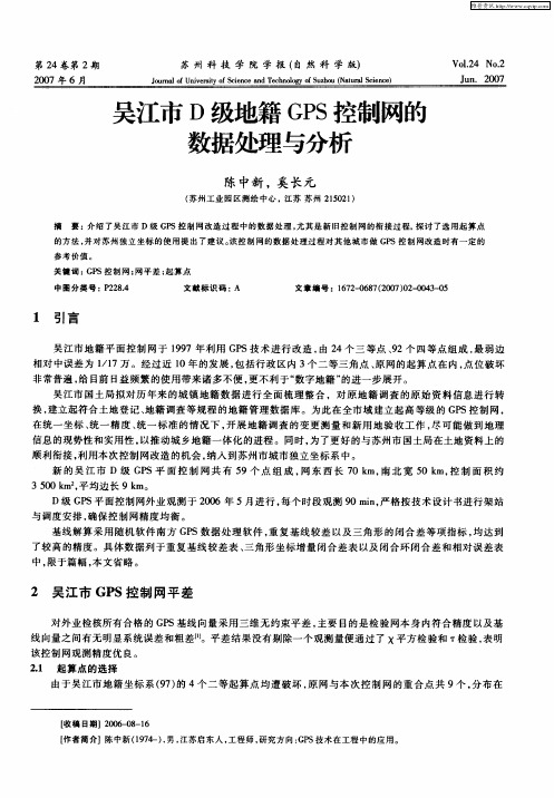 吴江市D级地籍GPS控制网的数据处理与分析