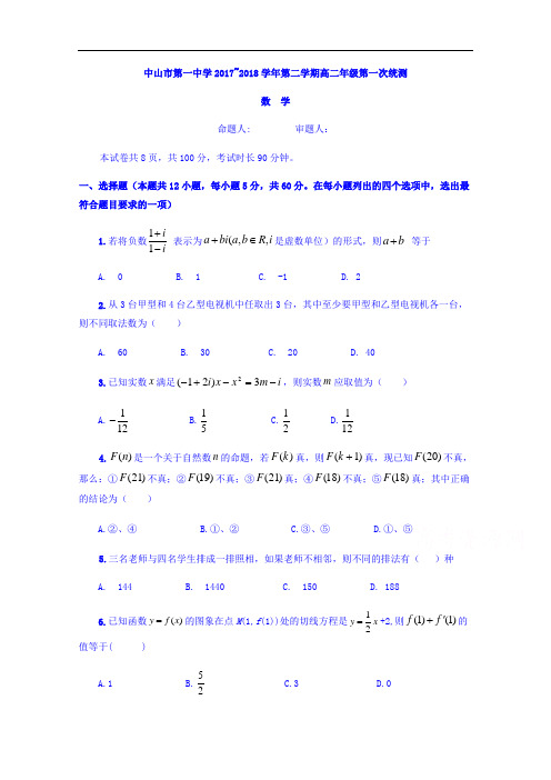 广东省中山市第一中学2017-2018学年高二下学期第一次