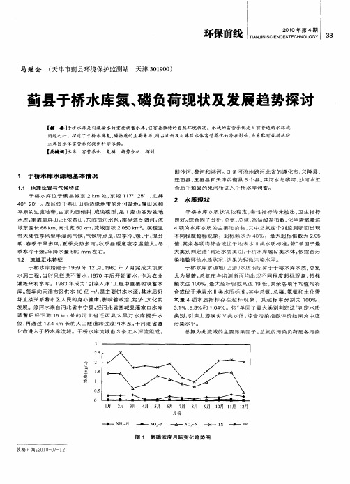 蓟县于桥水库氮、磷负荷现状及发展趋势探讨