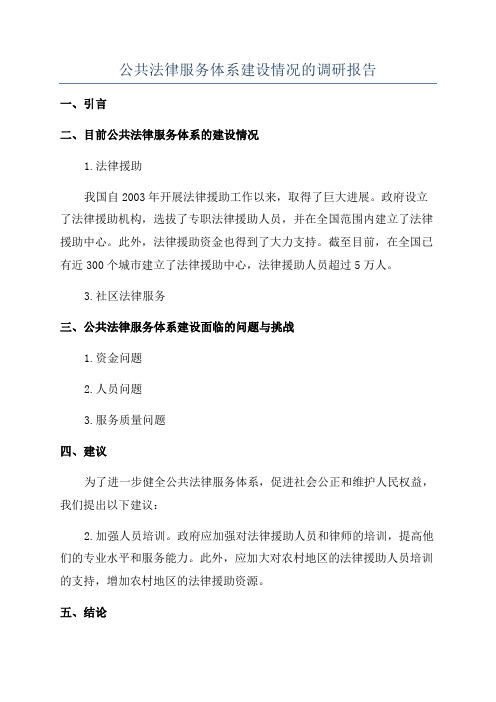 公共法律服务体系建设情况的调研报告