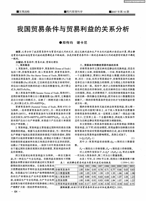 我国贸易条件与贸易利益的关系分析