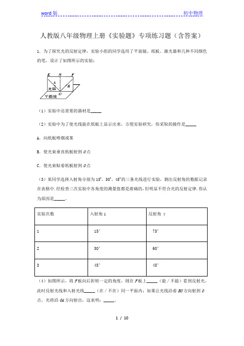 人教版八年级物理上册期末复习《实验题》专项练习题(含答案)