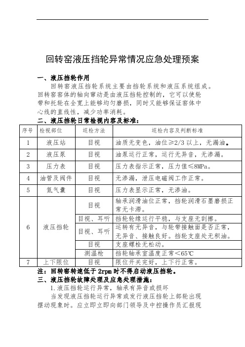 回转窑液压挡轮运行监控注意事项