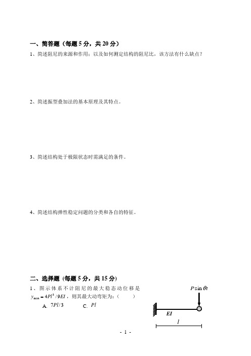 1---结构动力学考试卷