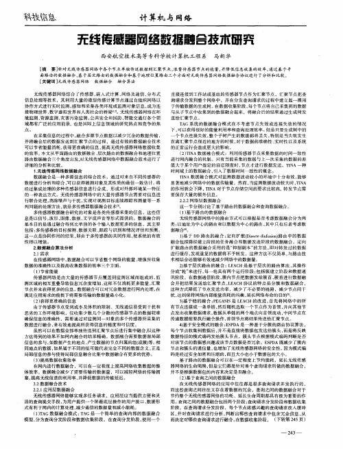 无线传感器网络数据融合技术研究