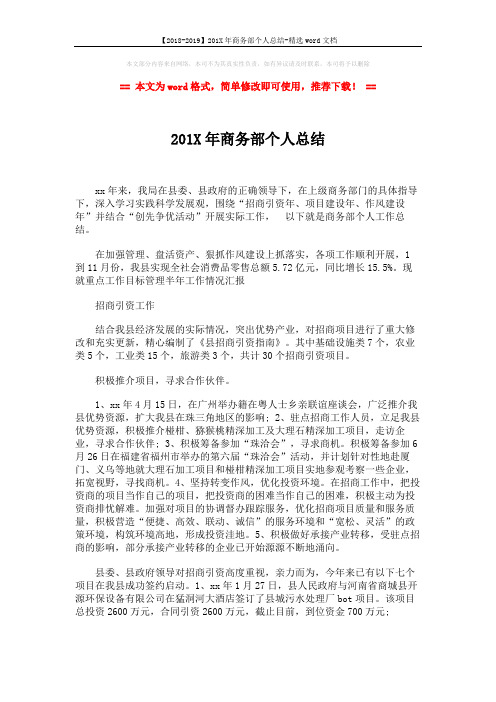 【2018-2019】201X年商务部个人总结-精选word文档 (2页)