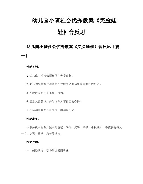 幼儿园小班社会优秀教案《笑脸娃娃》含反思