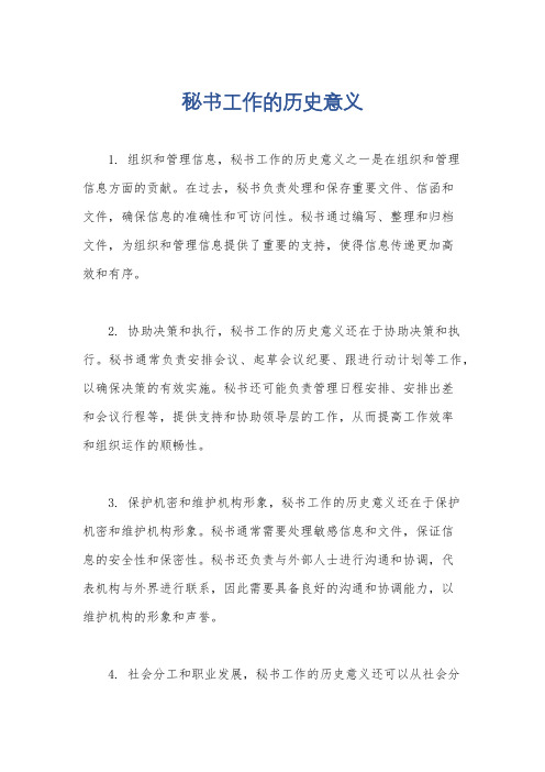 秘书工作的历史意义