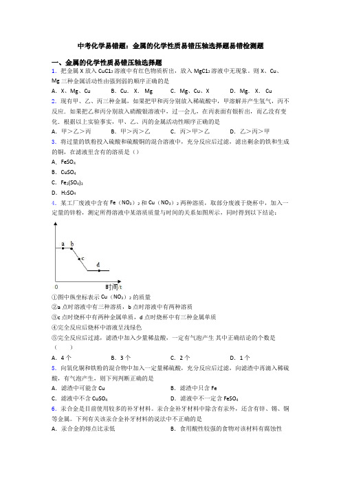 中考化学易错题：金属的化学性质易错压轴选择题易错检测题