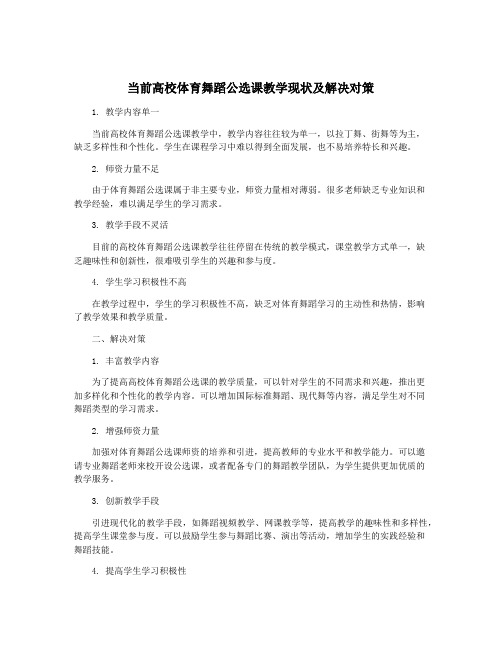 当前高校体育舞蹈公选课教学现状及解决对策