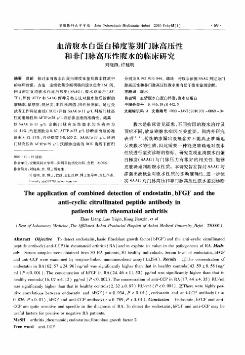 血清腹水白蛋白梯度鉴别门脉高压性和非门脉高压性腹水的临床研究