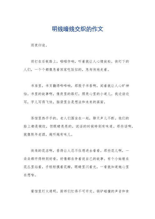 明线暗线交织的作文