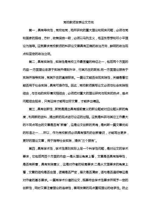 党校教师发表论文方向