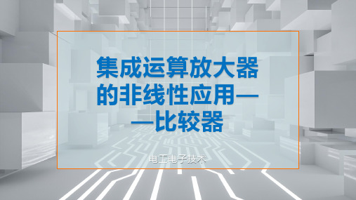 集成运算放大器的非线性应用——比较器