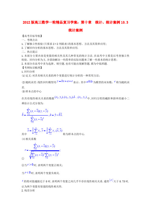 版高三数学一轮 10.3 统计案例精品复习学案