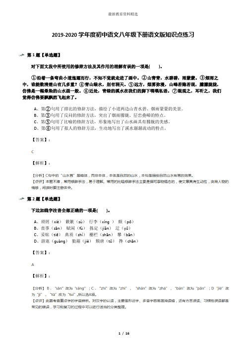 2019-2020学年度初中语文八年级下册语文版知识点练习