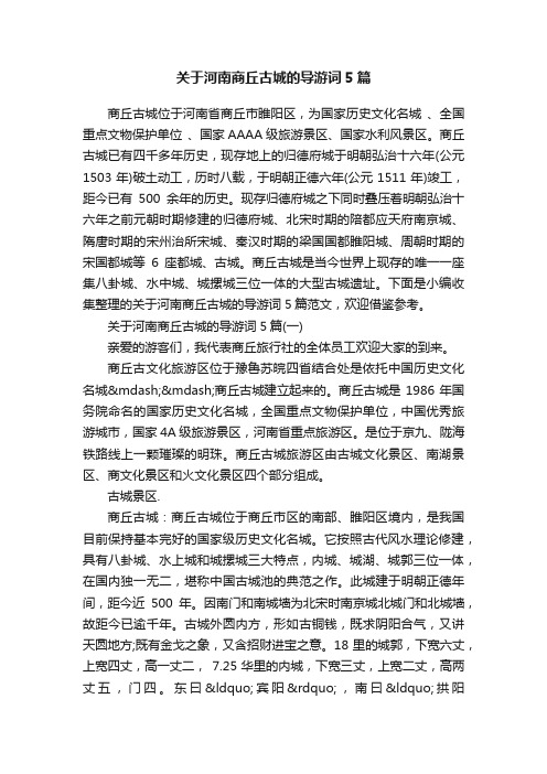 关于河南商丘古城的导游词5篇