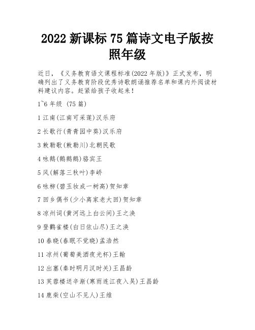 2022新课标75篇诗文电子版按照年级