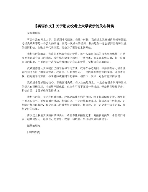 【英语作文】关于朋友没考上大学表示的关心问候