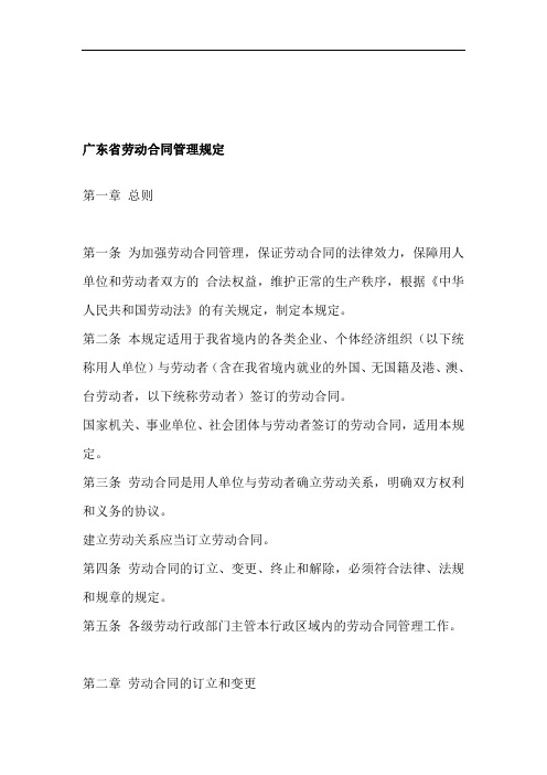 广东省劳动合同管理办法