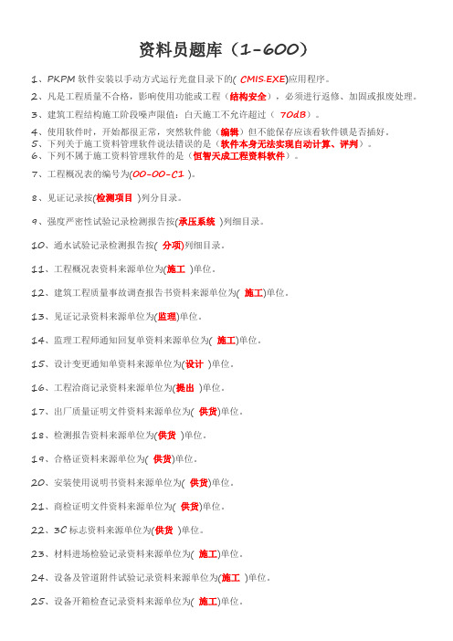 《资料员题库1-600