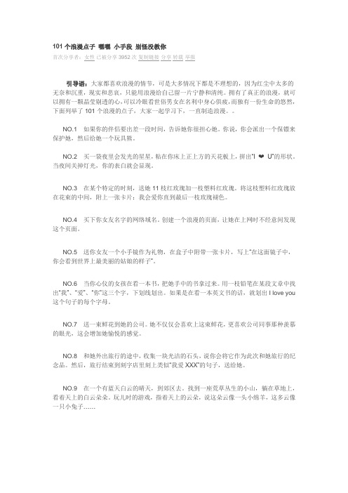 101个浪漫点子 嘿嘿 小手段 别怪没教你