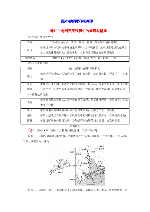 高中地理中国地理主要的省级行政区与经济区考点2珠江三角洲发展过程中的问题与措施课内精讲(含答案)