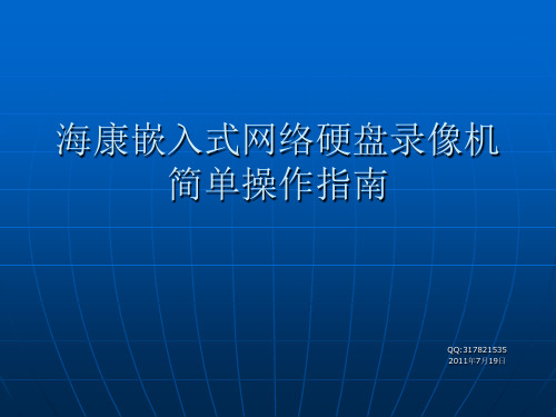 海康_8016_嵌入式网络硬盘录像机简单操作与日常维护