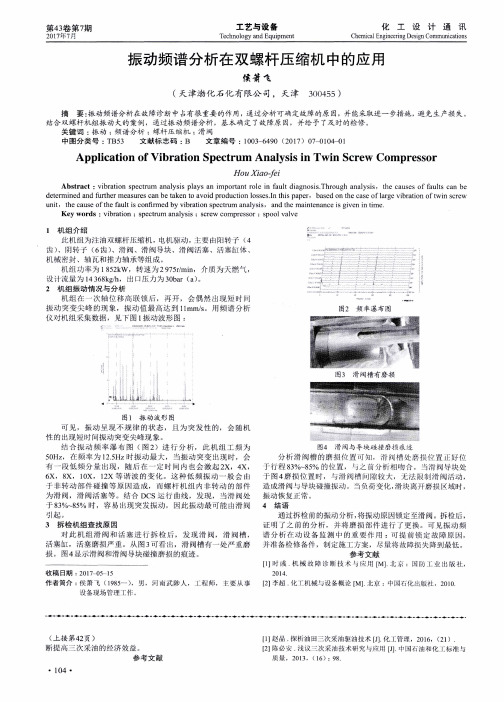 振动频谱分析在双螺杆压缩机中的应用