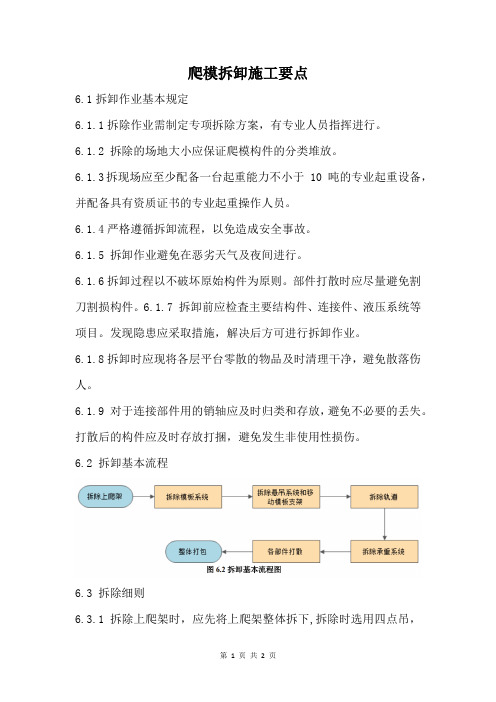 爬模拆卸施工要点