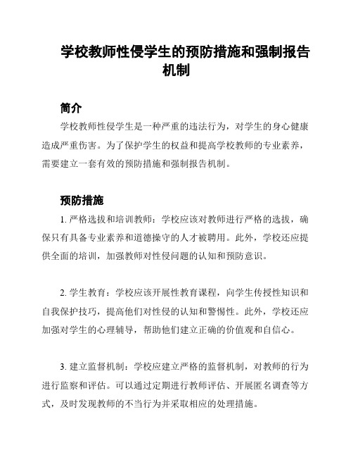 学校教师性侵学生的预防措施和强制报告机制