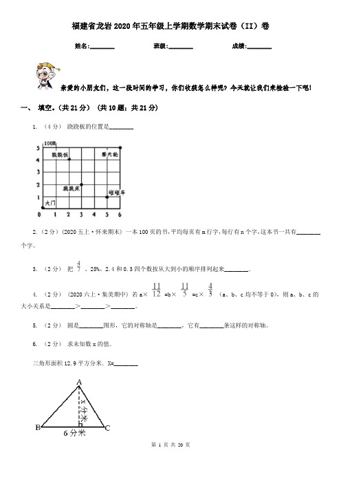 福建省龙岩2020年五年级上学期数学期末试卷(II)卷