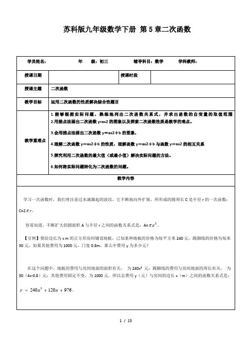 苏科版九年级数学下册 第5章：二次函数 导学案