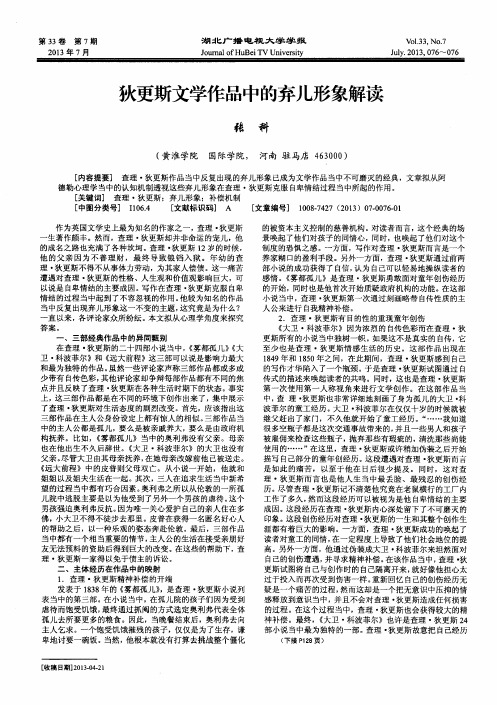 狄更斯文学作品中的弃儿形象解读