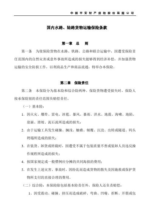 国内水路、陆路货物运输保险条款(1995)