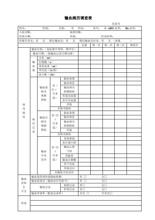 输血病历调查表