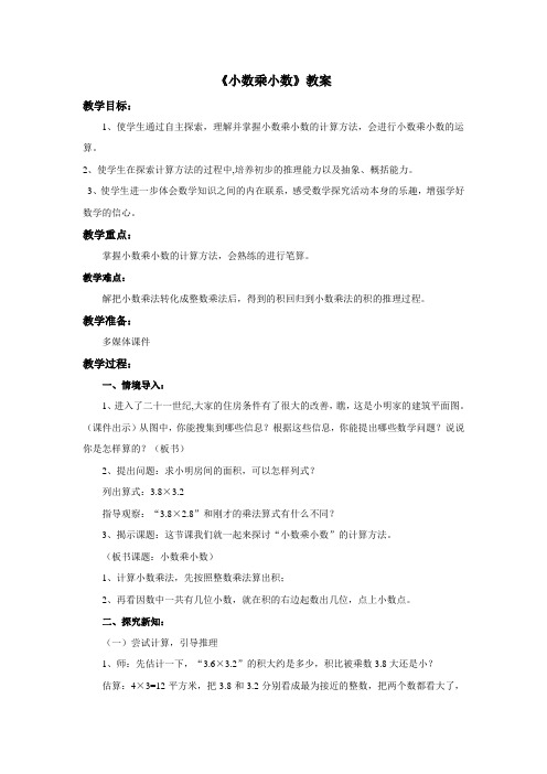 《小数乘小数》教案——第一课时