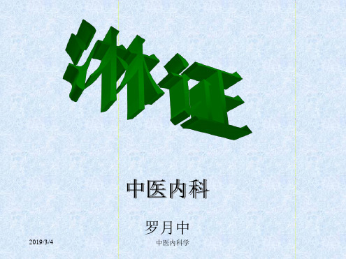北京大学中医内科学课件淋证