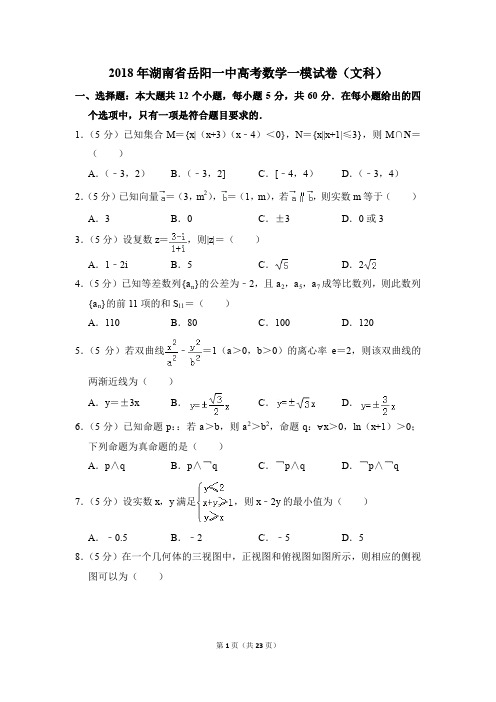 2018年湖南省岳阳一中高考一模数学试卷(文科)【解析版】