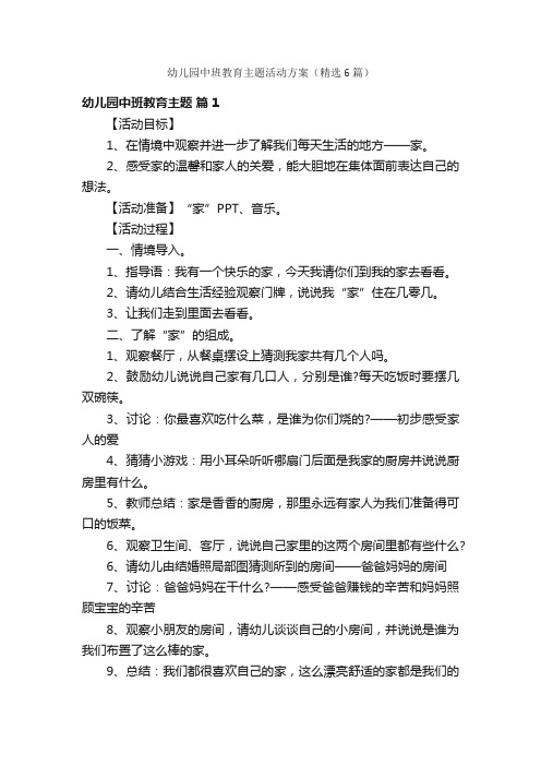 幼儿园中班教育主题活动方案（精选6篇）