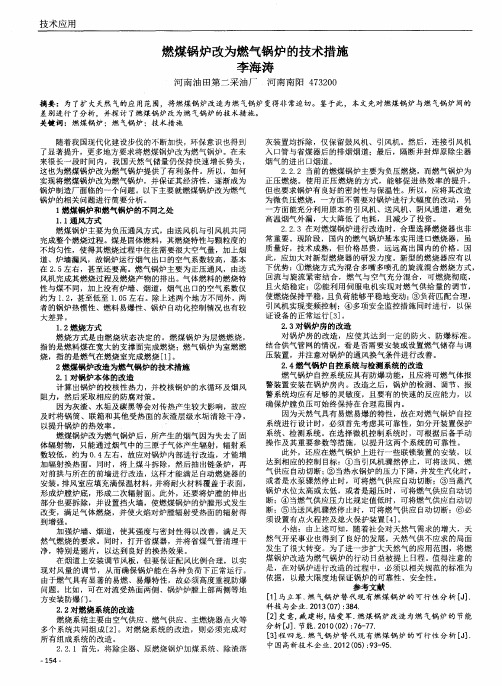 燃煤锅炉改为燃气锅炉的技术措施