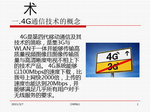 4G通信技术PPT课件