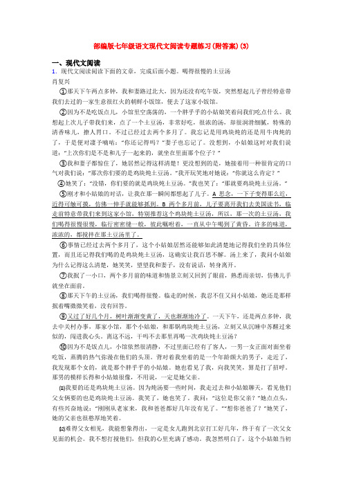 部编版七年级语文现代文阅读专题练习(附答案)(3)