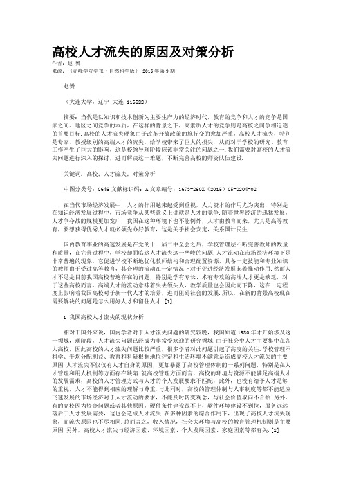 高校人才流失的原因及对策分析